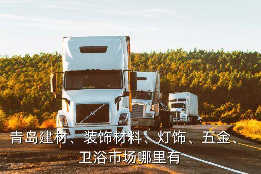 燈具衛(wèi)浴批發(fā)零售網(wǎng)點地址