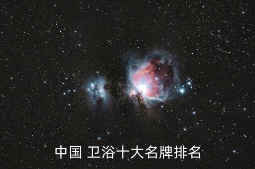 特色衛(wèi)浴五金品牌排行榜,衛(wèi)浴五金哪個品牌好