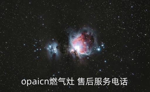 opaicn燃?xì)庠?售后服務(wù)電話
