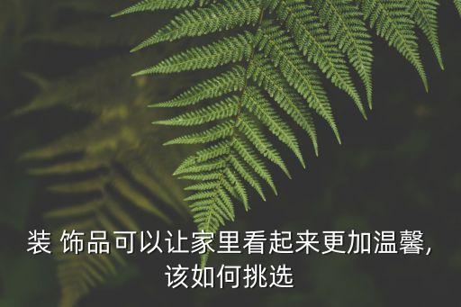 衛(wèi)浴店飾品搭配圖片