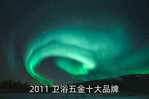 2011 衛(wèi)浴五金十大品牌