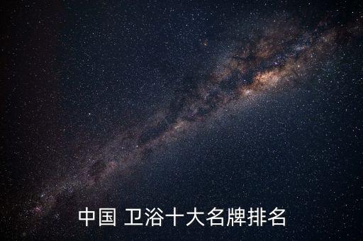 義烏品牌陶瓷衛(wèi)浴排行榜,中國陶瓷衛(wèi)浴十大品牌中潔網(wǎng)