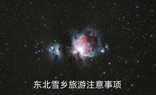 東北雪鄉(xiāng)旅游注意事項(xiàng)