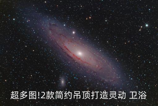 超多圖!2款簡(jiǎn)約吊頂打造靈動(dòng) 衛(wèi)浴