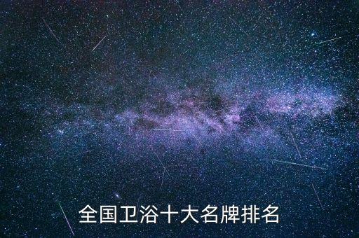 全國衛(wèi)浴十大名牌排名