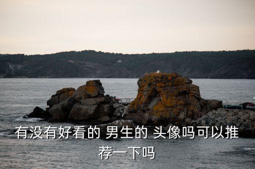 干衛(wèi)浴的頭像男生圖片大全