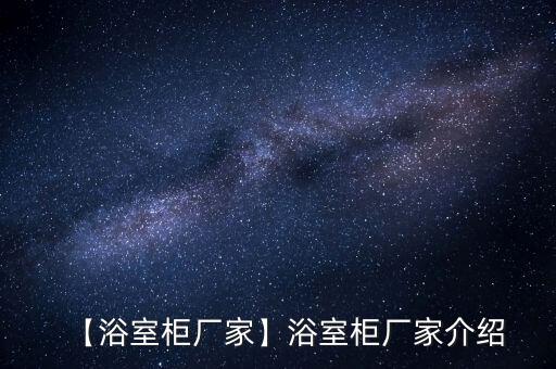 【浴室柜廠家】浴室柜廠家介紹