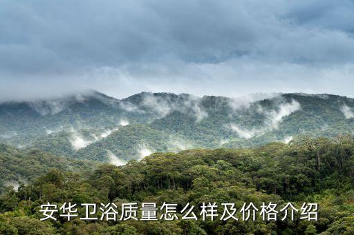  安華衛(wèi)浴質量怎么樣及價格介紹