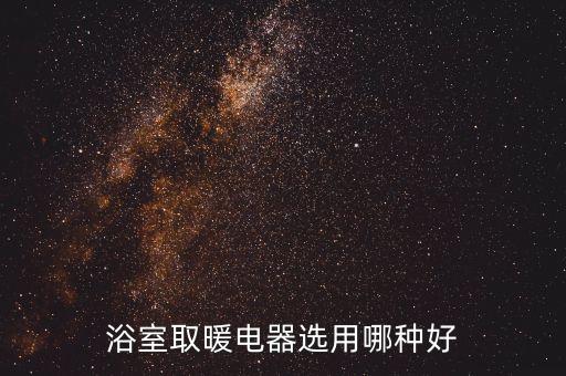 浴室取暖電器選用哪種好