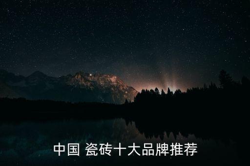 中國 瓷磚十大品牌推薦
