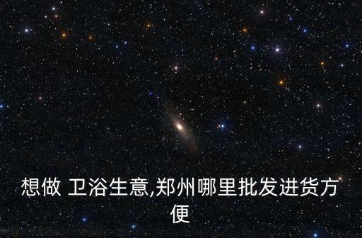 長(zhǎng)樂采購衛(wèi)浴電話地址