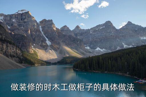 做裝修的時木工做柜子的具體做法