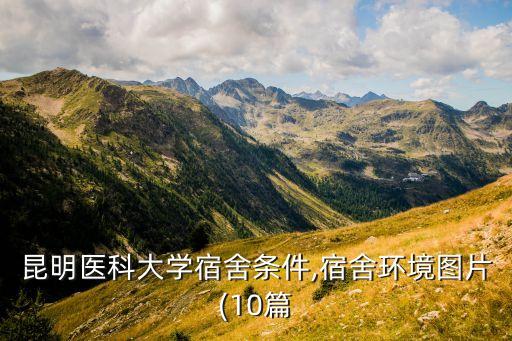 昆明醫(yī)科大學(xué)宿舍條件,宿舍環(huán)境圖片(10篇