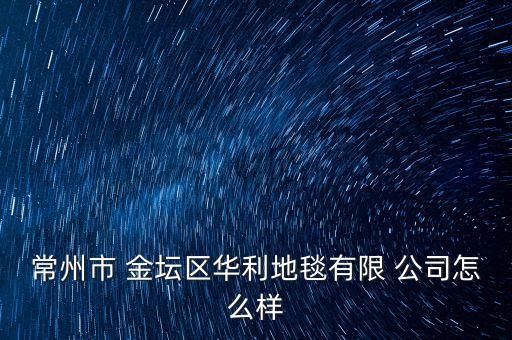 常州市 金壇區(qū)華利地毯有限 公司怎么樣