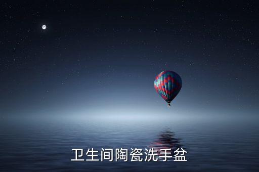 衛(wèi)生間陶瓷洗手盆