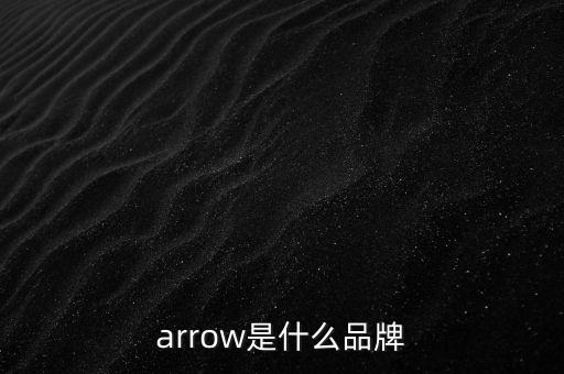 arrow是什么品牌
