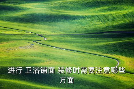 進(jìn)行 衛(wèi)浴鋪面 裝修時(shí)需要注意哪些方面