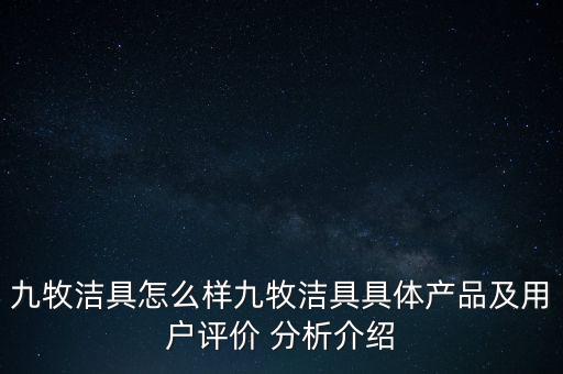 九牧潔具怎么樣九牧潔具具體產(chǎn)品及用戶評價 分析介紹