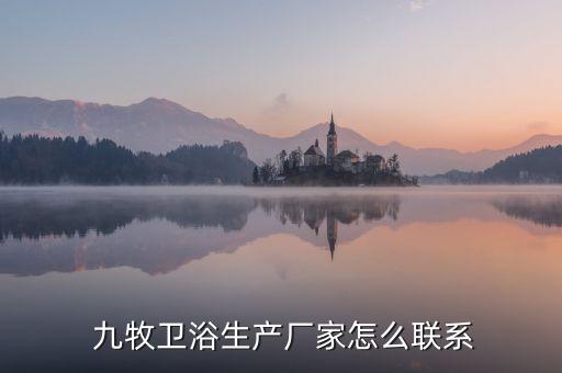 九牧衛(wèi)浴太原銷售電話,太原九牧衛(wèi)浴專賣店