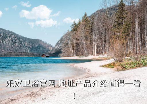 樂家衛(wèi)浴官網(wǎng) 地址產(chǎn)品介紹值得一看!