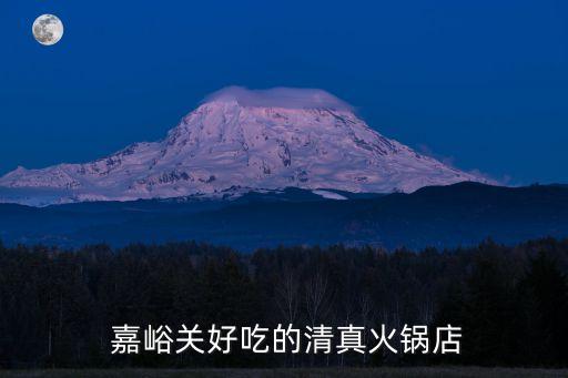  嘉峪關(guān)好吃的清真火鍋店