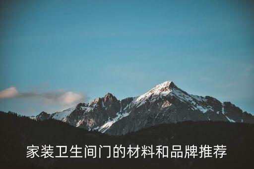木質(zhì)衛(wèi)浴門怎么選好的品牌