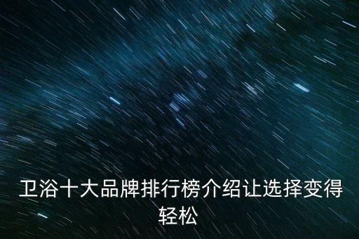  衛(wèi)浴十大品牌排行榜介紹讓選擇變得輕松
