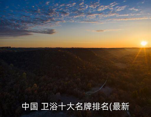 杭州五金衛(wèi)浴品牌排行,十大五金衛(wèi)浴掛件品牌