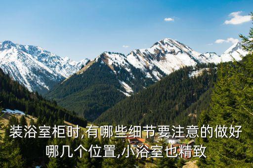 裝浴室柜時,有哪些細節(jié)要注意的做好哪幾個位置,小浴室也精致