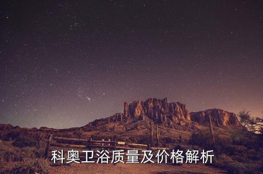  科奧衛(wèi)浴質(zhì)量及價格解析