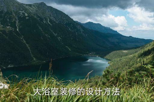 大浴室裝修的設(shè)計方法