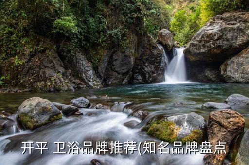 開(kāi)平 衛(wèi)浴品牌推薦(知名品牌盤點(diǎn)