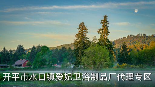 開平市水口鎮(zhèn)愛妃衛(wèi)浴制品廠代理專區(qū)