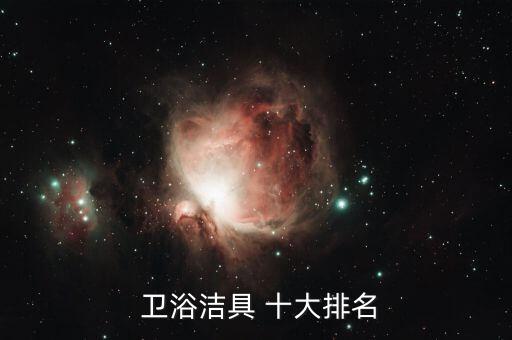  衛(wèi)浴潔具 十大排名