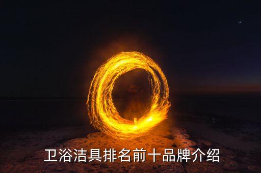  衛(wèi)浴潔具排名前十品牌介紹