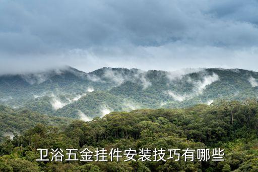  衛(wèi)浴五金掛件安裝技巧有哪些
