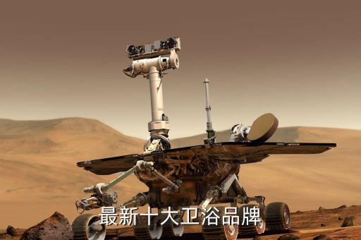 最新十大衛(wèi)浴品牌