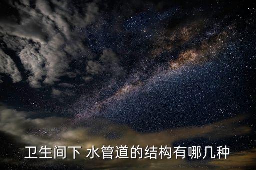 衛(wèi)浴下水管圖片大全圖解,水管型號尺寸圖片大全