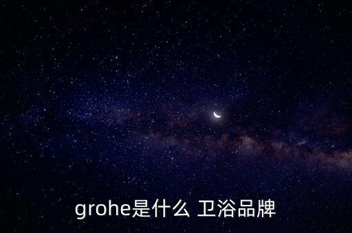 grohe是什么 衛(wèi)浴品牌
