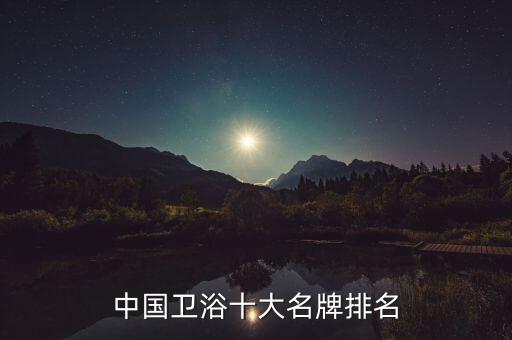 華中潔衛(wèi)浴品牌介紹,華中特姿衛(wèi)浴是品牌嗎
