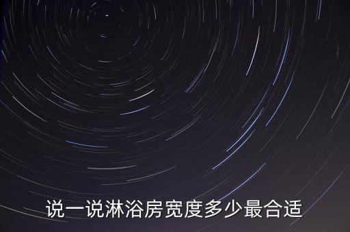 說一說淋浴房寬度多少最合適