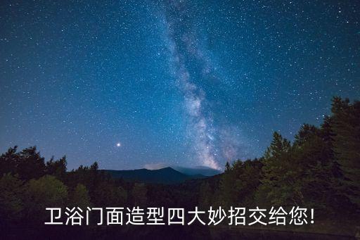 衛(wèi)浴門(mén)面造型四大妙招交給您!
