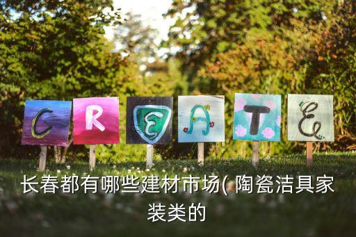 商南陶瓷衛(wèi)浴電話地址多少