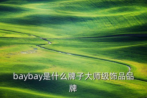 baybay是什么牌子大師級(jí)飾品品牌