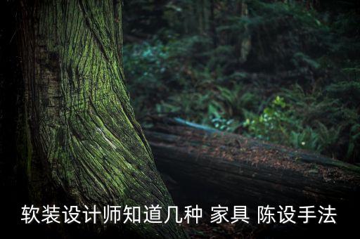 軟裝設(shè)計(jì)師知道幾種 家具 陳設(shè)手法