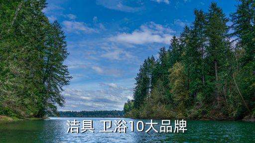 樂(lè)鵬衛(wèi)浴是品牌嗎價(jià)格,衛(wèi)浴10大品牌排行榜及價(jià)格