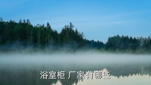 浴室柜 廠家有哪些