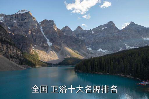 一線品牌衛(wèi)浴都有哪些品牌