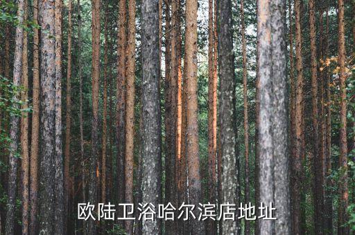 尉氏縣衛(wèi)浴店電話號碼多少,全國衛(wèi)浴店電話號碼
