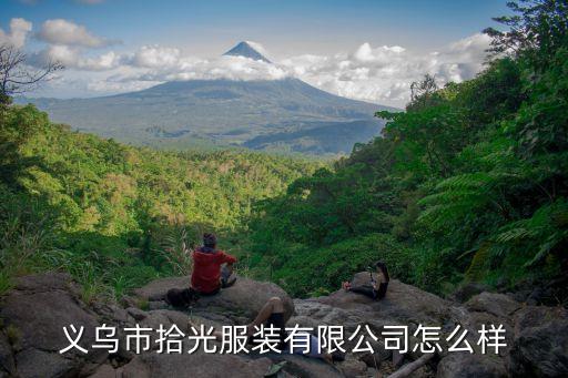義烏市拾光服裝有限公司怎么樣